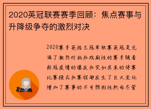 2020英冠联赛赛季回顾：焦点赛事与升降级争夺的激烈对决