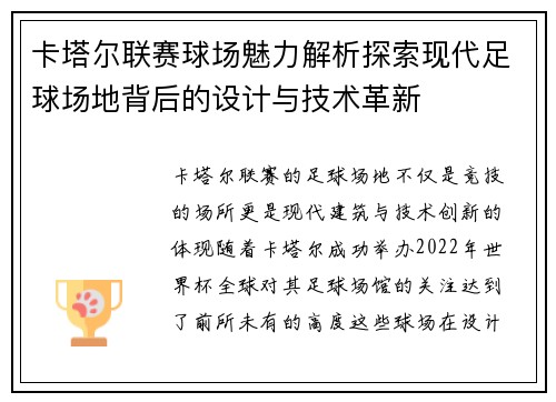 卡塔尔联赛球场魅力解析探索现代足球场地背后的设计与技术革新