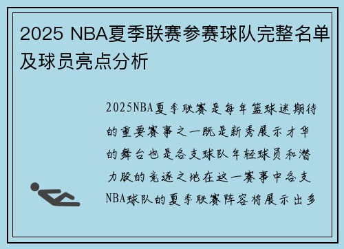 2025 NBA夏季联赛参赛球队完整名单及球员亮点分析