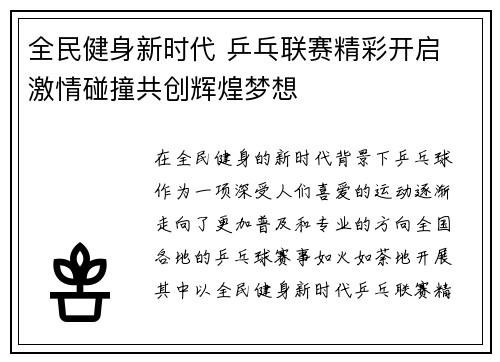全民健身新时代 乒乓联赛精彩开启 激情碰撞共创辉煌梦想