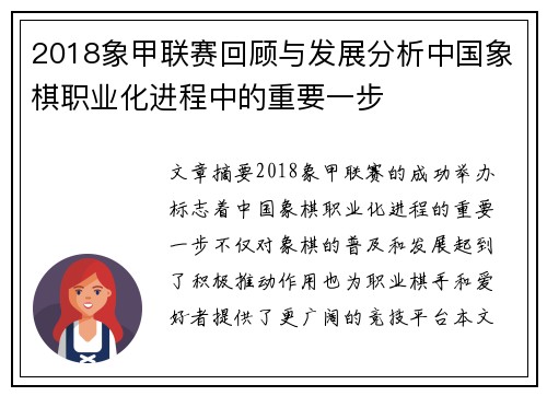 2018象甲联赛回顾与发展分析中国象棋职业化进程中的重要一步