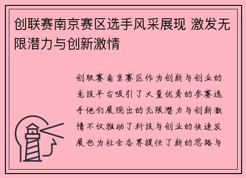 创联赛南京赛区选手风采展现 激发无限潜力与创新激情
