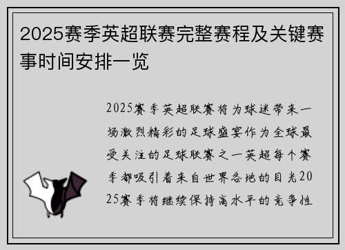 2025赛季英超联赛完整赛程及关键赛事时间安排一览