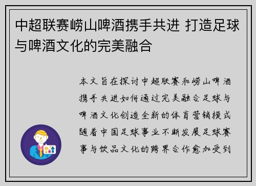 中超联赛崂山啤酒携手共进 打造足球与啤酒文化的完美融合