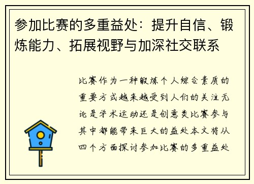 参加比赛的多重益处：提升自信、锻炼能力、拓展视野与加深社交联系