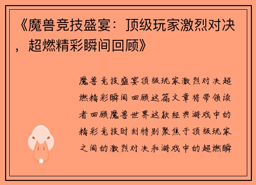 《魔兽竞技盛宴：顶级玩家激烈对决，超燃精彩瞬间回顾》