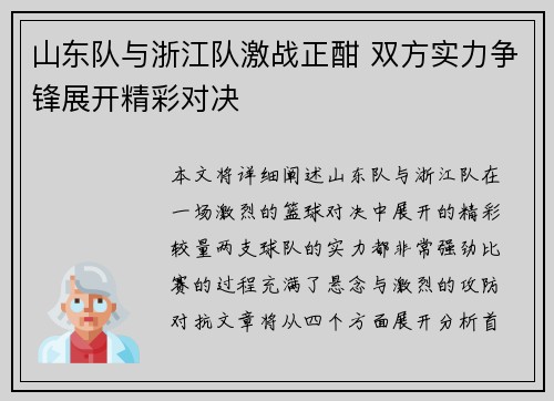 山东队与浙江队激战正酣 双方实力争锋展开精彩对决