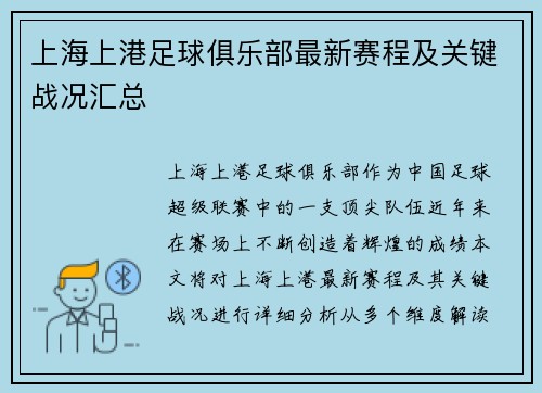 上海上港足球俱乐部最新赛程及关键战况汇总