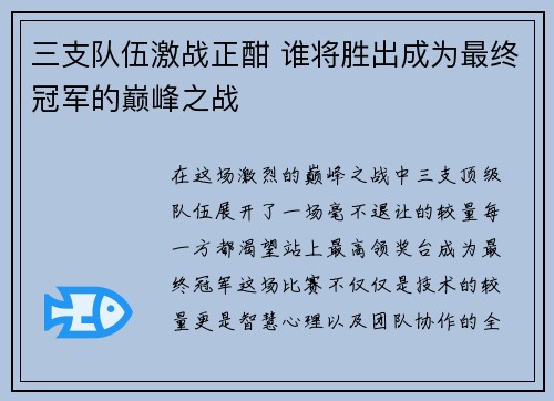三支队伍激战正酣 谁将胜出成为最终冠军的巅峰之战