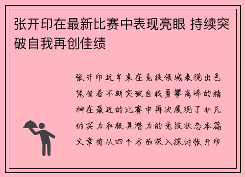 张开印在最新比赛中表现亮眼 持续突破自我再创佳绩