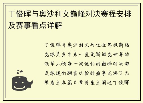 丁俊晖与奥沙利文巅峰对决赛程安排及赛事看点详解