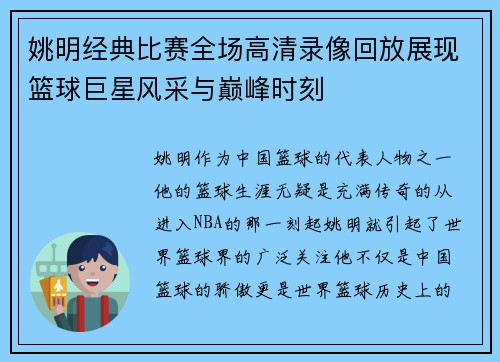 姚明经典比赛全场高清录像回放展现篮球巨星风采与巅峰时刻