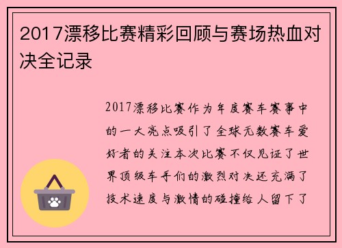 2017漂移比赛精彩回顾与赛场热血对决全记录