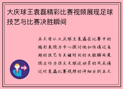 大庆球王袁磊精彩比赛视频展现足球技艺与比赛决胜瞬间