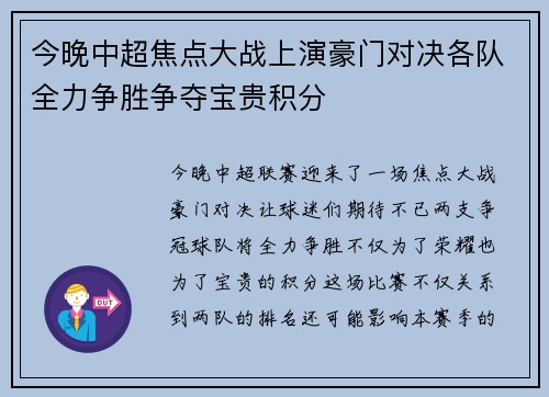 今晚中超焦点大战上演豪门对决各队全力争胜争夺宝贵积分