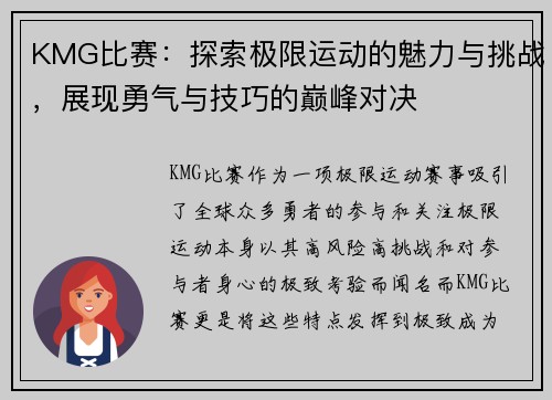 KMG比赛：探索极限运动的魅力与挑战，展现勇气与技巧的巅峰对决
