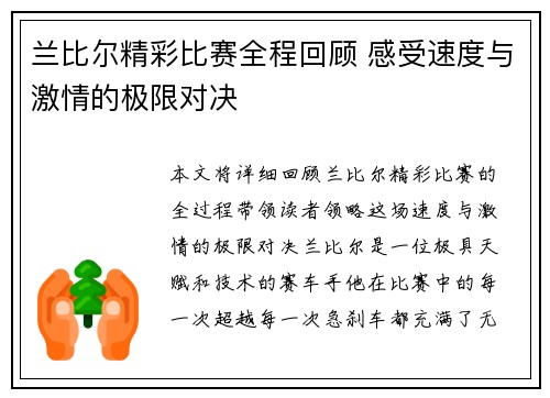 兰比尔精彩比赛全程回顾 感受速度与激情的极限对决