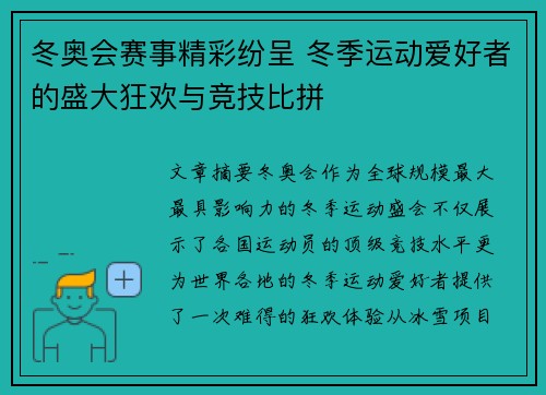 冬奥会赛事精彩纷呈 冬季运动爱好者的盛大狂欢与竞技比拼