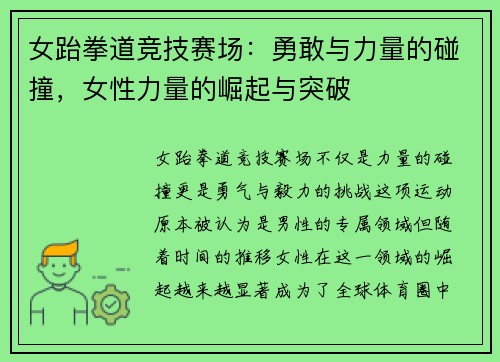 女跆拳道竞技赛场：勇敢与力量的碰撞，女性力量的崛起与突破