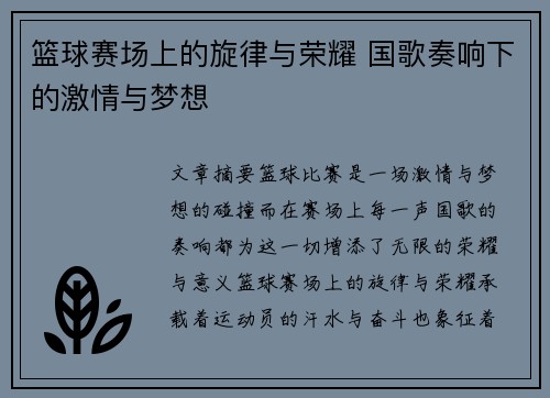篮球赛场上的旋律与荣耀 国歌奏响下的激情与梦想