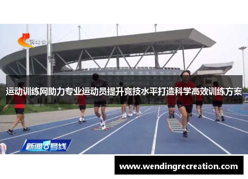 运动训练网助力专业运动员提升竞技水平打造科学高效训练方案