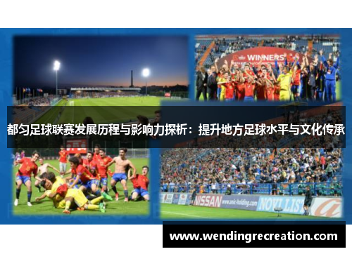 都匀足球联赛发展历程与影响力探析：提升地方足球水平与文化传承