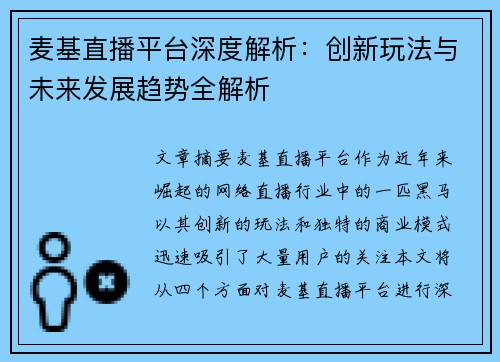 麦基直播平台深度解析：创新玩法与未来发展趋势全解析