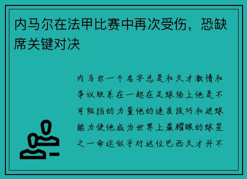 内马尔在法甲比赛中再次受伤，恐缺席关键对决
