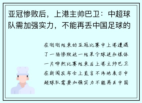 亚冠惨败后，上港主帅巴卫：中超球队需加强实力，不能再丢中国足球的脸