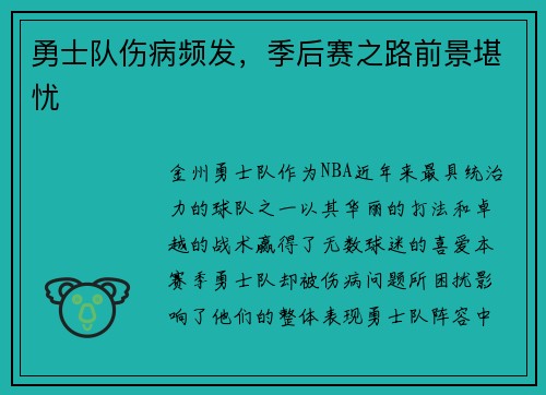 勇士队伤病频发，季后赛之路前景堪忧