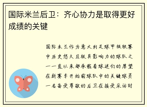 国际米兰后卫：齐心协力是取得更好成绩的关键