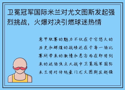 卫冕冠军国际米兰对尤文图斯发起强烈挑战，火爆对决引燃球迷热情
