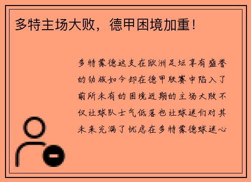 多特主场大败，德甲困境加重！