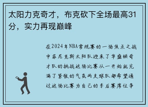 太阳力克奇才，布克砍下全场最高31分，实力再现巅峰