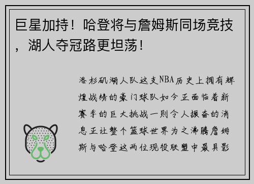 巨星加持！哈登将与詹姆斯同场竞技，湖人夺冠路更坦荡！