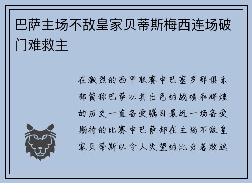 巴萨主场不敌皇家贝蒂斯梅西连场破门难救主