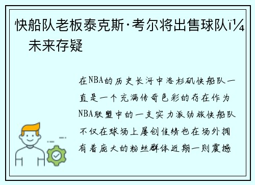 快船队老板泰克斯·考尔将出售球队，未来存疑
