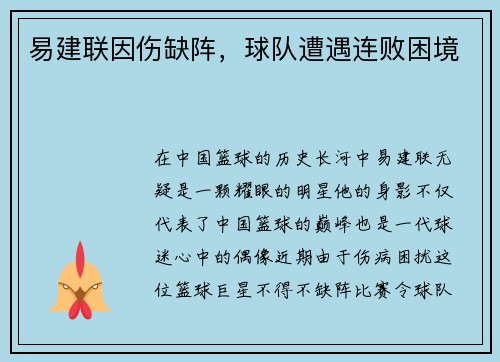 易建联因伤缺阵，球队遭遇连败困境