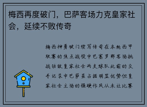 梅西再度破门，巴萨客场力克皇家社会，延续不败传奇