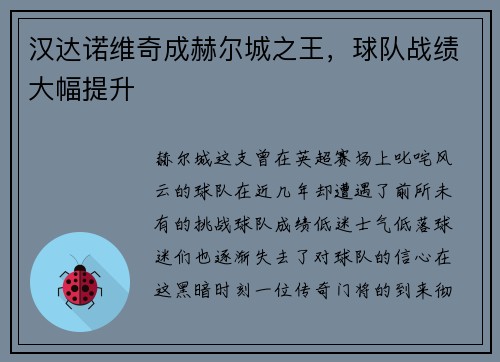 汉达诺维奇成赫尔城之王，球队战绩大幅提升
