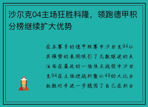沙尔克04主场狂胜科隆，领跑德甲积分榜继续扩大优势