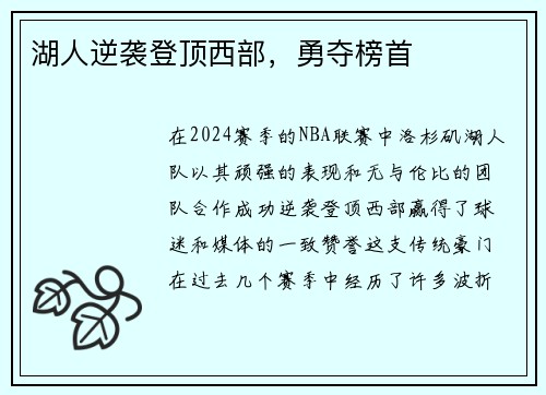 湖人逆袭登顶西部，勇夺榜首