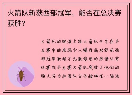 火箭队斩获西部冠军，能否在总决赛获胜？