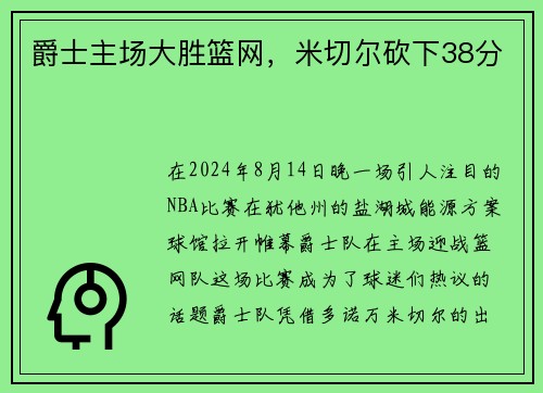 爵士主场大胜篮网，米切尔砍下38分