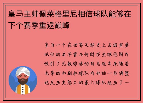 皇马主帅佩莱格里尼相信球队能够在下个赛季重返巅峰