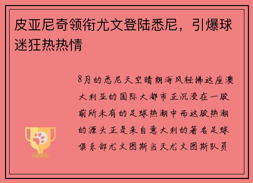皮亚尼奇领衔尤文登陆悉尼，引爆球迷狂热热情