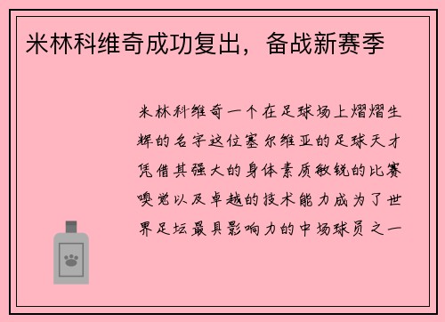 米林科维奇成功复出，备战新赛季