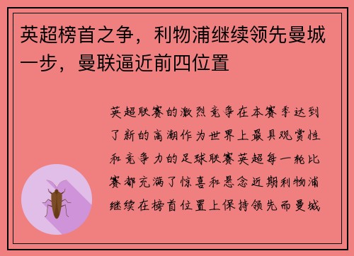 英超榜首之争，利物浦继续领先曼城一步，曼联逼近前四位置