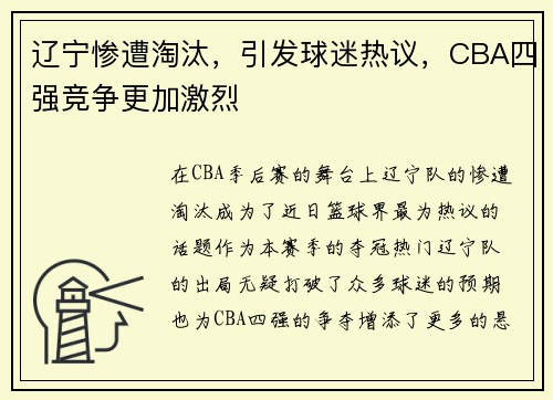 辽宁惨遭淘汰，引发球迷热议，CBA四强竞争更加激烈