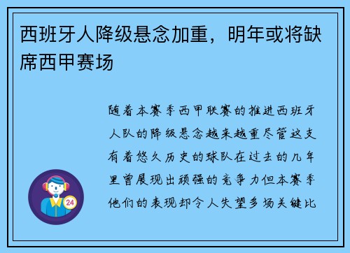 西班牙人降级悬念加重，明年或将缺席西甲赛场